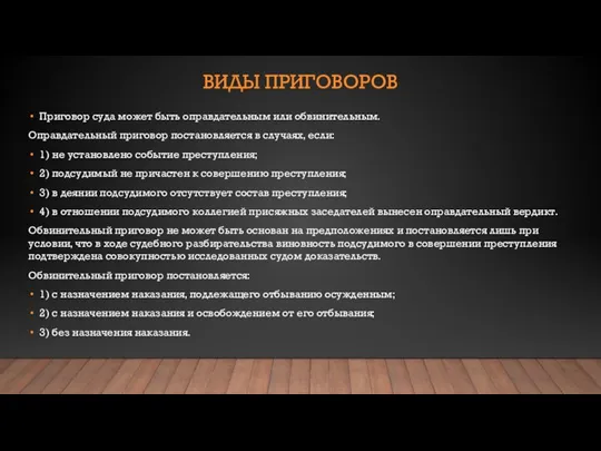 ВИДЫ ПРИГОВОРОВ Приговор суда может быть оправдательным или обвинительным. Оправдательный приговор постановляется