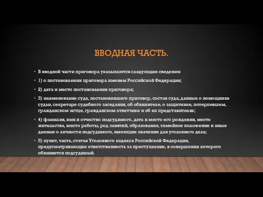 ВВОДНАЯ ЧАСТЬ. В вводной части приговора указываются следующие сведения: 1) о постановлении