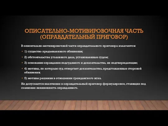 ОПИСАТЕЛЬНО-МОТИВИРОВОЧНАЯ ЧАСТЬ (ОПРАВДАТЕЛЬНЫЙ ПРИГОВОР) В описательно-мотивировочной части оправдательного приговора излагаются: 1) существо