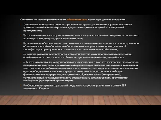 Описательно-мотивировочная часть обвинительного приговора должна содержать: 1) описание преступного деяния, признанного судом