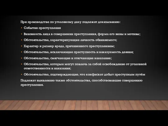 При производстве по уголовному делу подлежат доказыванию: Событие преступления Виновность лица в