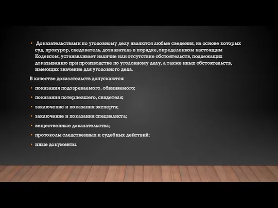 Доказательствами по уголовному делу являются любые сведения, на основе которых суд, прокурор,