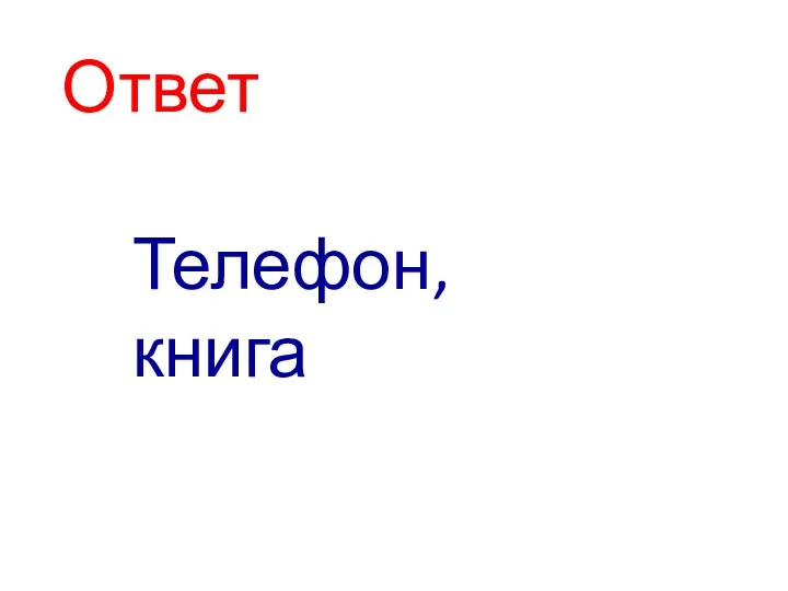 Ответ Телефон, книга