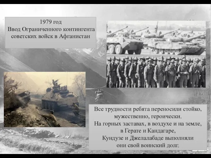 1979 год Ввод Ограниченного контингента советских войск в Афганистан Все трудности ребята