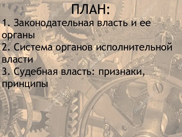 ПЛАН: 1. Законодательная власть и ее органы 2. Система органов исполнительной власти