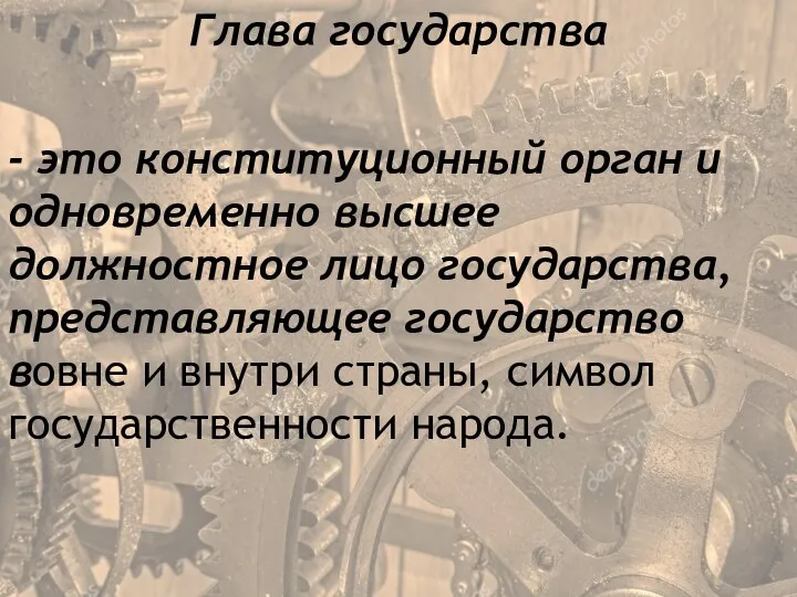 Глава государства - это конституционный орган и одновременно высшее должностное лицо государства,