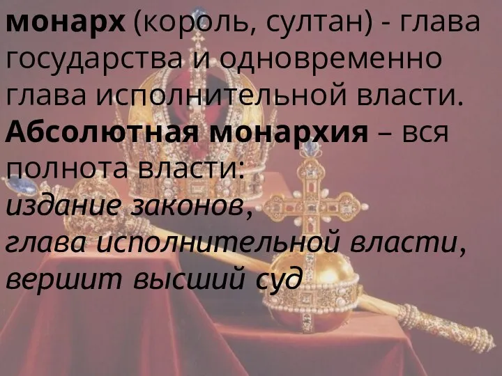 монарх (король, султан) - глава государства и одновременно глава исполнительной власти. Абсолютная