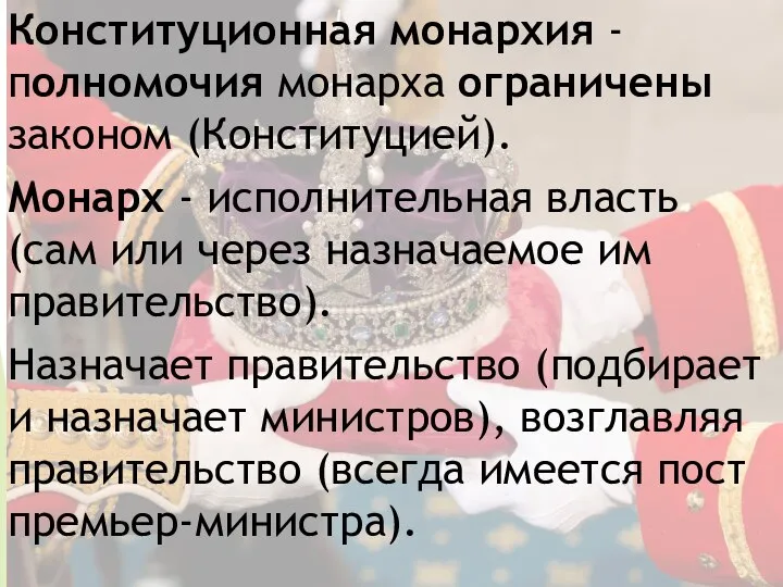 Конституционная монархия - полномочия монарха ограничены законом (Конституцией). Монарх - исполнительная власть