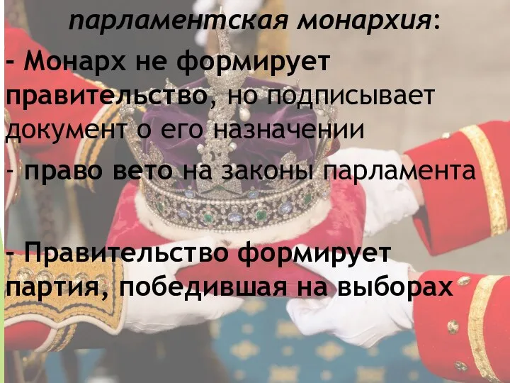 парламентская монархия: - Монарх не формирует правительство, но подписывает документ о его