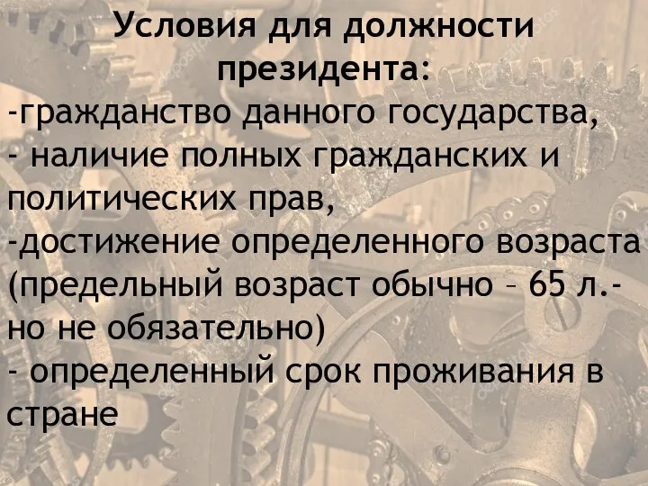 Условия для должности президента: -гражданство данного государства, - наличие полных гражданских и