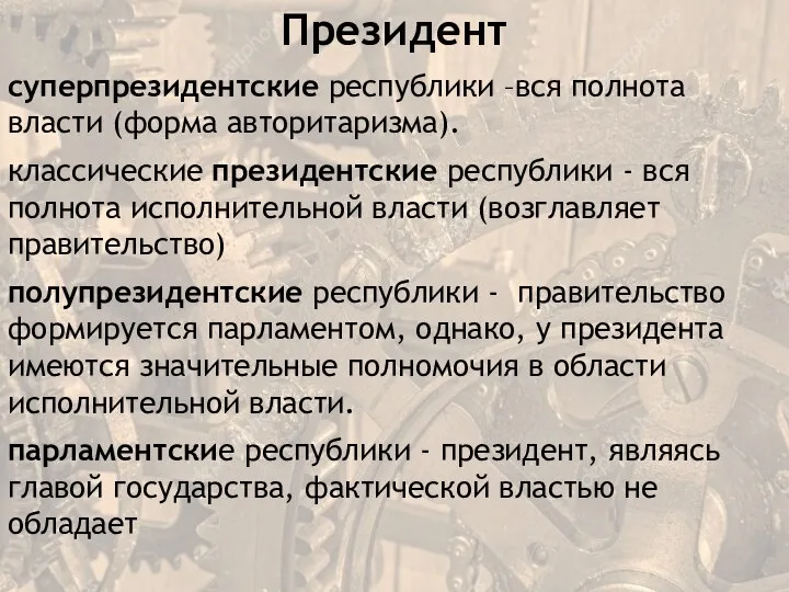 Президент суперпрезидентские республики –вся полнота власти (форма авторитаризма). классические президентские республики -