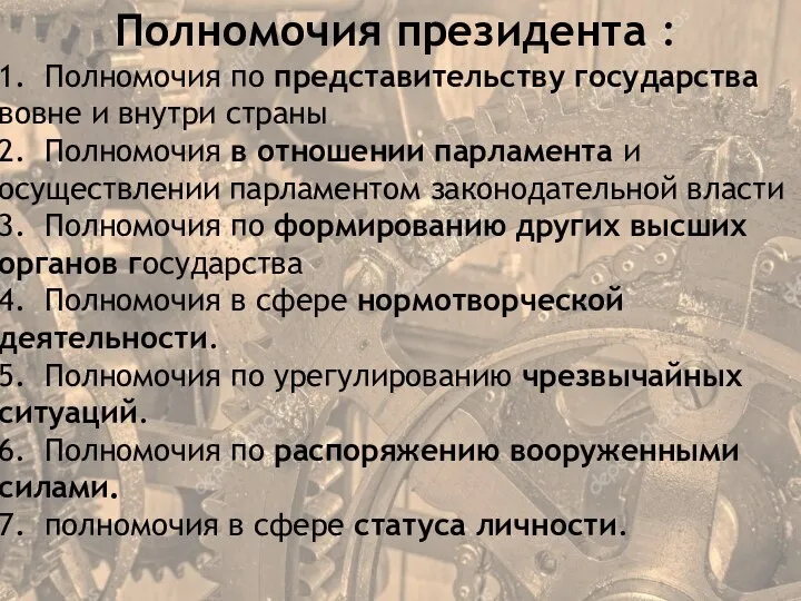 Полномочия президента : 1. Полномочия по представительству государства вовне и внутри страны