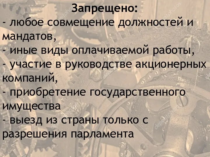 Запрещено: - любое совмещение должностей и мандатов, - иные виды оплачиваемой работы,