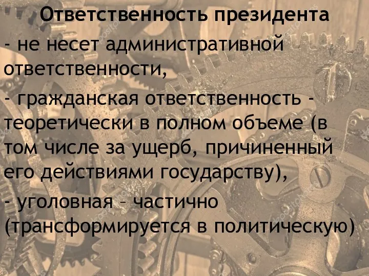 Ответственность президента - не несет административной ответственности, - гражданская ответственность -теоретически в