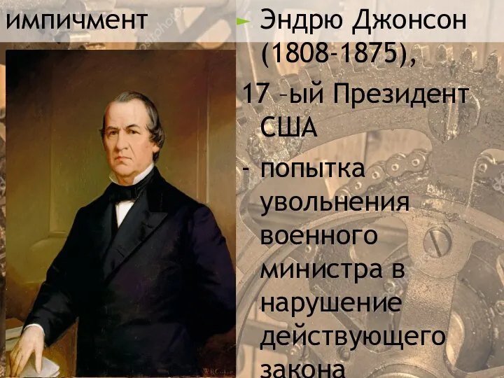 импичмент Эндрю Джонсон (1808-1875), 17 –ый Президент США - попытка увольнения военного