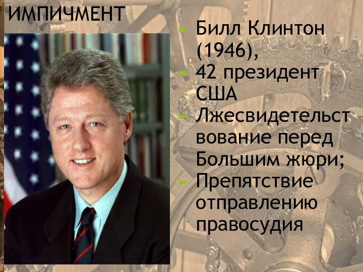 ИМПИЧМЕНТ Билл Клинтон (1946), 42 президент США Лжесвидетельствование перед Большим жюри; Препятствие отправлению правосудия