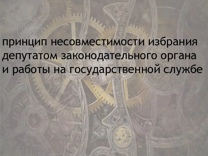 принцип несовместимости избрания депутатом законодательного органа и работы на государственной службе