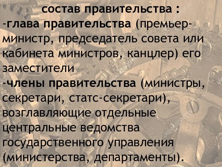 состав правительства : -глава правительства (премьер-министр, председатель совета или кабинета министров, канцлер)