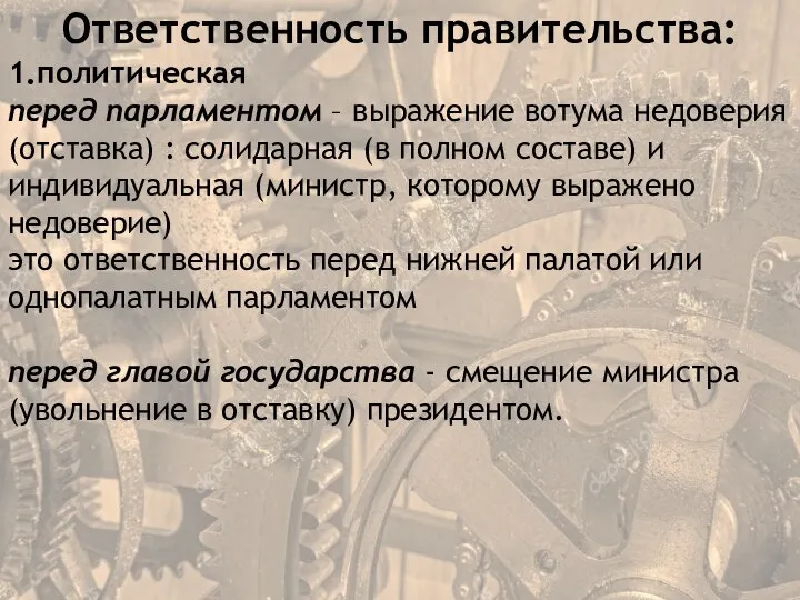 Ответственность правительства: 1.политическая перед парламентом – выражение вотума недоверия (отставка) : солидарная