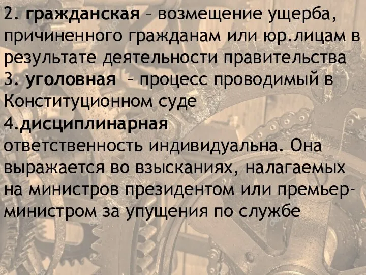 2. гражданская – возмещение ущерба, причиненного гражданам или юр.лицам в результате деятельности