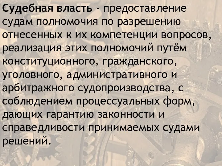 Судебная власть - предоставление судам полномочия по разрешению отнесенных к их компетенции