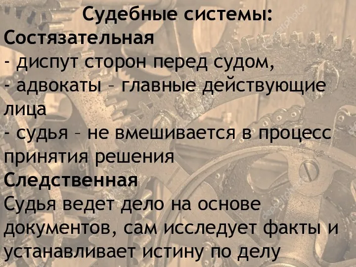 Судебные системы: Состязательная - диспут сторон перед судом, - адвокаты – главные