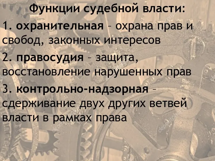 Функции судебной власти: 1. охранительная – охрана прав и свобод, законных интересов