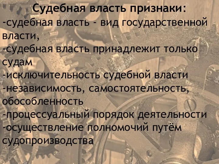 Судебная власть признаки: -судебная власть - вид государственной власти, -судебная власть принадлежит