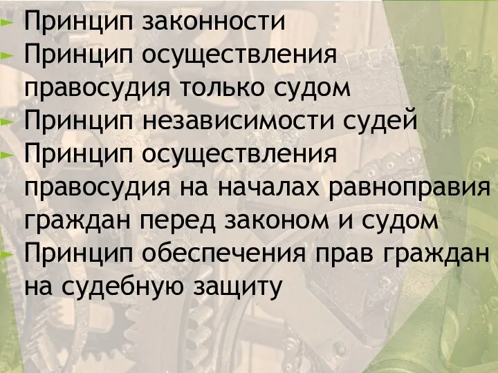 Принцип законности Принцип осуществления правосудия только судом Принцип независимости судей Принцип осуществления