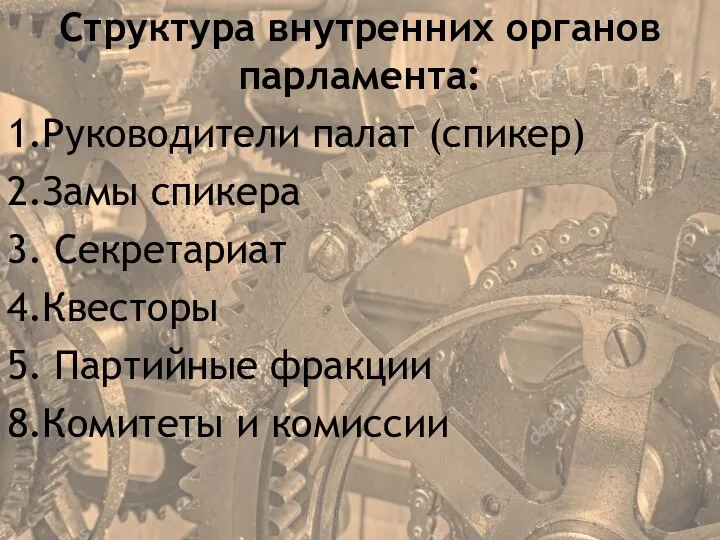 Структура внутренних органов парламента: 1.Руководители палат (спикер) 2.Замы спикера 3. Секретариат 4.Квесторы