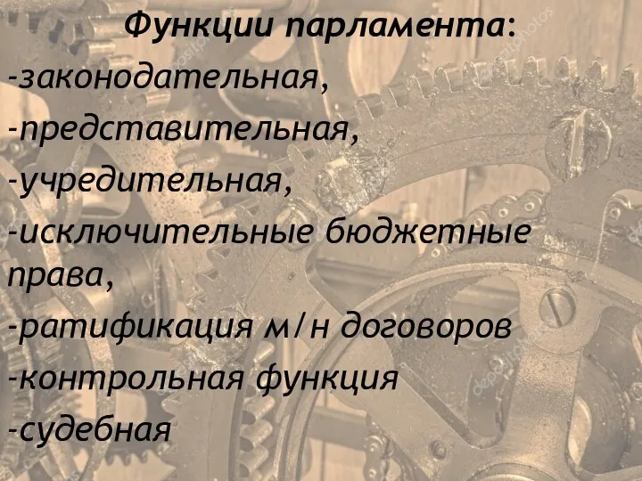 Функции парламента: -законодательная, -представительная, -учредительная, -исключительные бюджетные права, -ратификация м/н договоров -контрольная функция -судебная