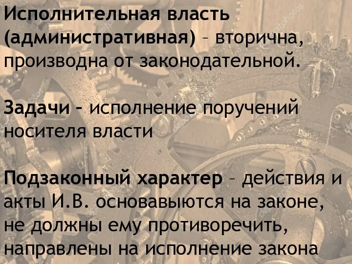 Исполнительная власть (административная) – вторична, производна от законодательной. Задачи – исполнение поручений