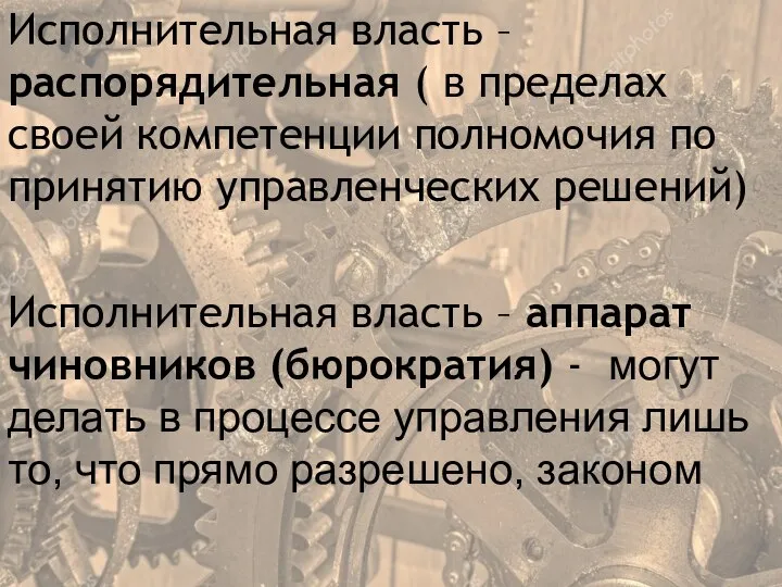 Исполнительная власть – распорядительная ( в пределах своей компетенции полномочия по принятию