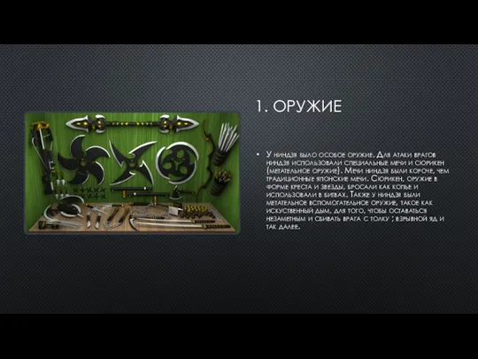 1. ОРУЖИЕ У ниндзя было особое оружие. Для атаки врагов ниндзя использовали