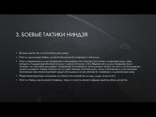 3. БОЕВЫЕ ТАКТИКИ НИНДЗЯ Больше ударов, чем в самурайском дзю-дзюцу. Упор на