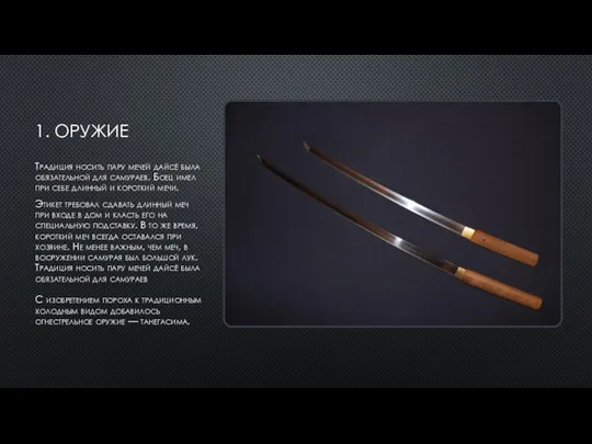 1. ОРУЖИЕ Традиция носить пару мечей дайсё была обязательной для самураев. Боец