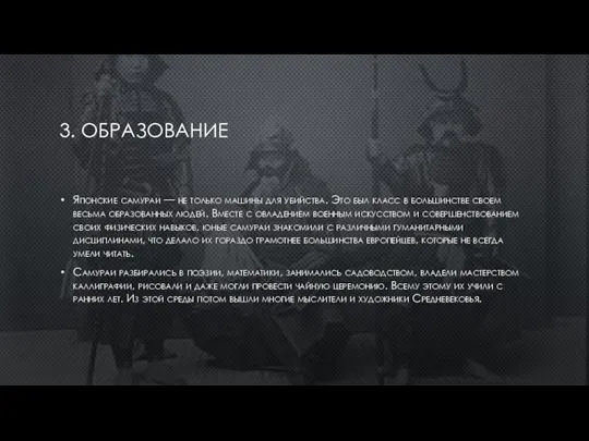 3. ОБРАЗОВАНИЕ Японские самураи — не только машины для убийства. Это был