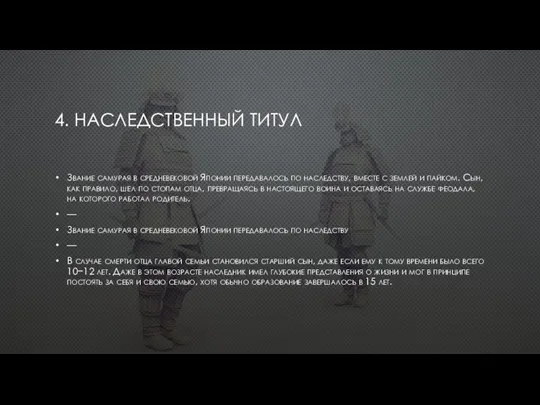 4. НАСЛЕДСТВЕННЫЙ ТИТУЛ Звание самурая в средневековой Японии передавалось по наследству, вместе