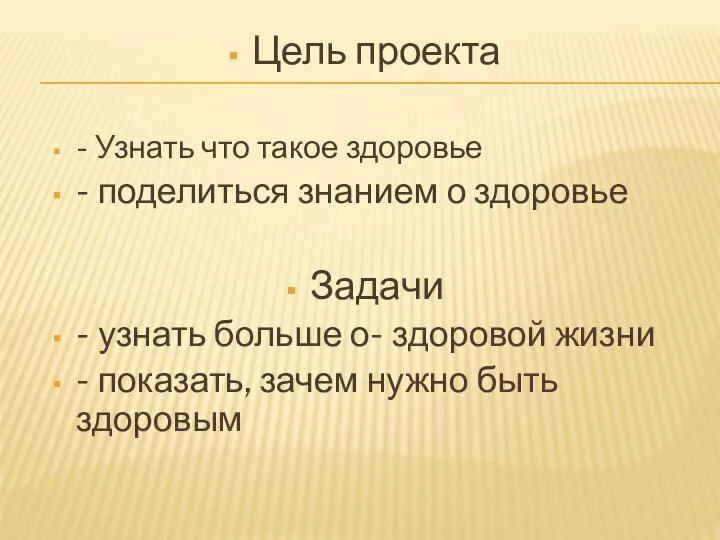 Цель проекта - Узнать что такое здоровье - поделиться знанием о здоровье