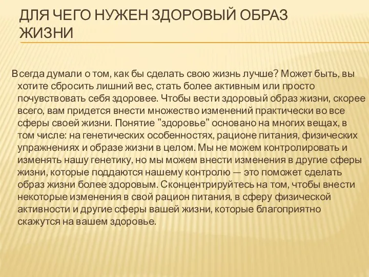 ДЛЯ ЧЕГО НУЖЕН ЗДОРОВЫЙ ОБРАЗ ЖИЗНИ Всегда думали о том, как бы