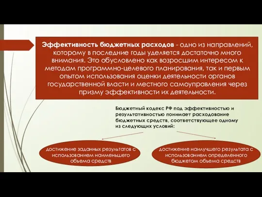 Эффективность бюджетных расходов - одно из направлений, которому в последние годы уделяется