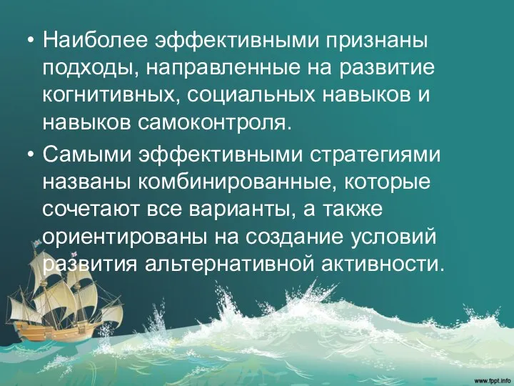 Наиболее эффективными признаны подходы, направленные на развитие когнитивных, социальных навыков и навыков