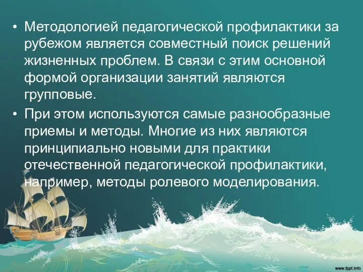 Методологией педагогической профилактики за рубежом является совместный поиск решений жизненных проблем. В