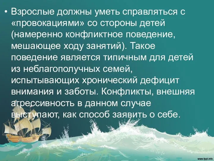 Взрослые должны уметь справляться с «провокациями» со стороны детей (намеренно конфликтное поведение,