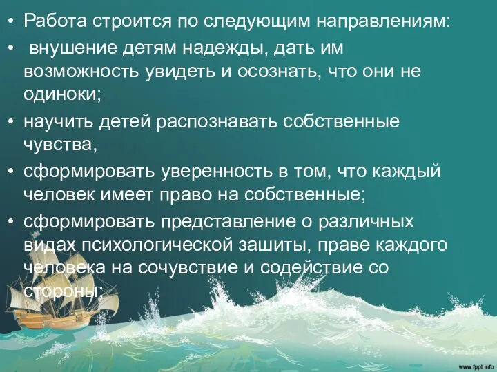 Работа строится по следующим направлениям: внушение детям надежды, дать им возможность увидеть