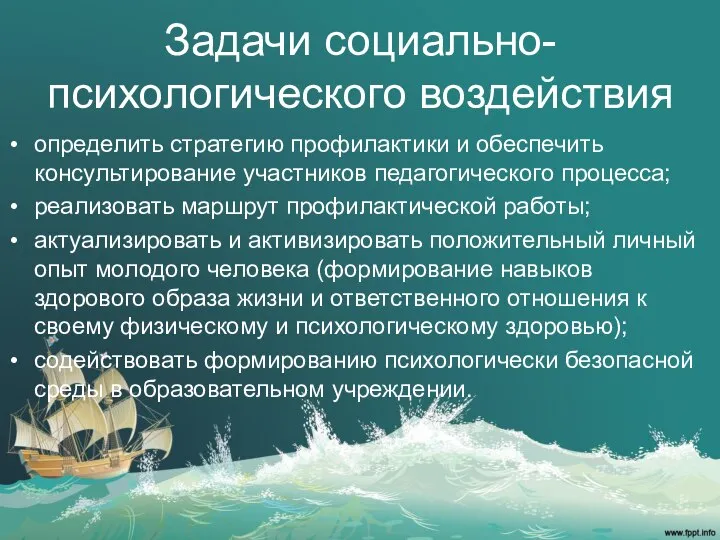 Задачи социально-психологического воздействия определить стратегию профилактики и обеспечить консультирование участников педагогического процесса;