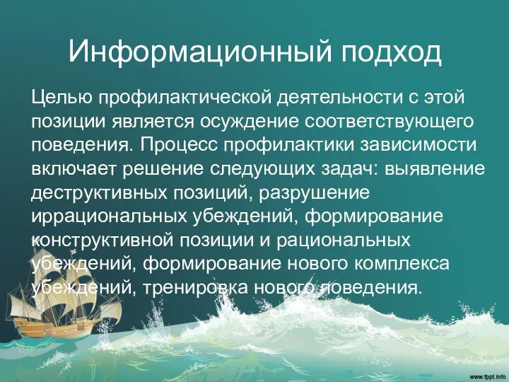 Информационный подход Целью профилактической деятельности с этой позиции является осуждение соответствующего поведения.