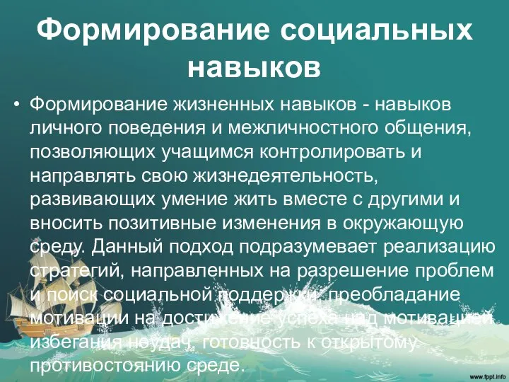 Формирование социальных навыков Формирование жизненных навыков - навыков личного поведения и межличностного