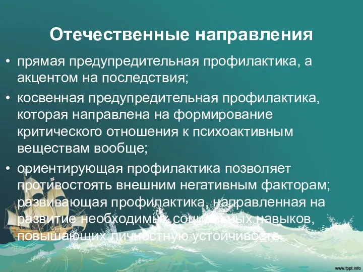 Отечественные направления прямая предупредительная профилактика, а акцентом на последствия; косвенная предупредительная профилактика,