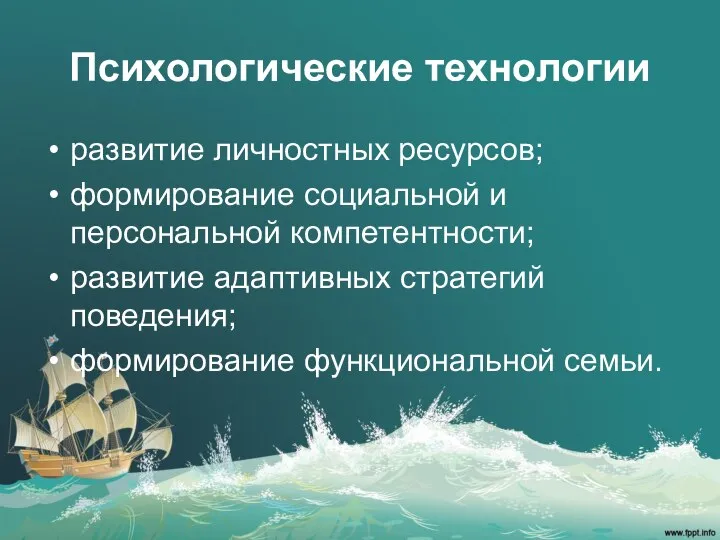 Психологические технологии развитие личностных ресурсов; формирование социальной и персональной компетентности; развитие адаптивных